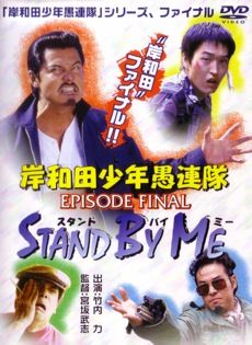 岸和田少年愚連隊 カオルちゃん最強伝説 EPISODE FINAL STAND BY ME