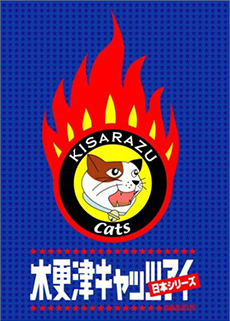 木更津キャッツアイ 日本シリーズ ⁄ Kisarazu Cat's Eye: Japan Series