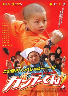 カンフーくん ⁄ Kung Fu kid