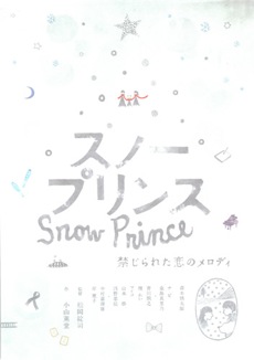 スノープリンス 禁じられた恋のメロディ ⁄ Snow Prince